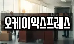 오케이익스프레스