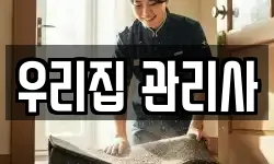 우리집 관리사