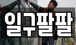 일구팔팔