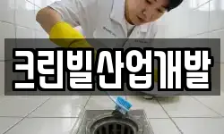 크린빌산업개발