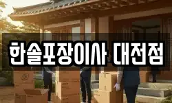 한솔포장이사 대전점