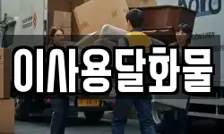 대전 서구 평촌동 이사,용달이사,포장이사,원룸이사,보관이사