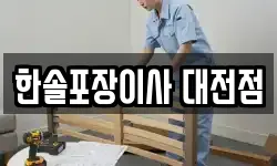 한솔포장이사 대전점