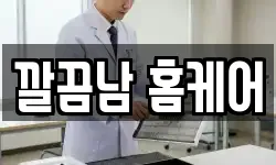 깔끔남 홈케어