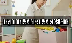 대전에어컨청소 세탁기청소 진심홈케어