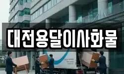 대전용달이사화물