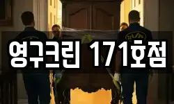 영구크린 171호점