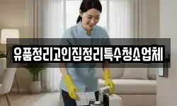 유품정리고인집정리특수청소업체