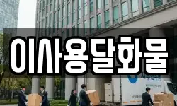 대전 서구 흑석동 이사,용달이사,포장이사,원룸이사,보관이사