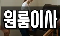 원룸이사
