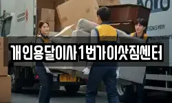 개인용달이사1번가이삿짐센터