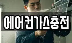 에어컨가스충전