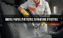 대전 유성구 가정동 청소,입주청소,사무실청소,에어컨청소