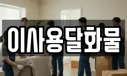 이사용달화물