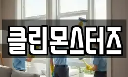 클린몬스터즈