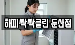 해피싹싹클린 둔산점