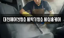 대전에어컨청소 세탁기청소 세심홈케어