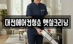 대전에어컨청소 햇살크리닝