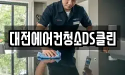 대전에어컨청소DS클린