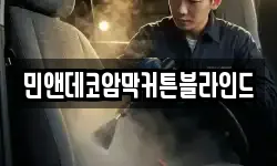 민앤데코암막커튼블라인드