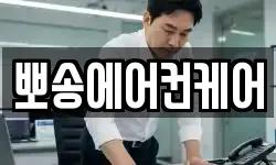 뽀송에어컨케어