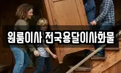 원룸이사 전국용달이사화물