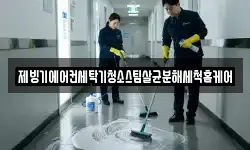 대전 유성구 갑동 청소,입주청소,사무실청소,에어컨청소