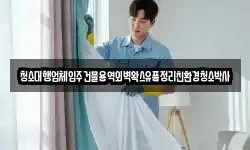 청소대행업체입주건물용역외벽왁스유품정리친환경청소박사