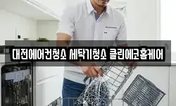 대전에어컨청소 세탁기청소 클린에코홈케어