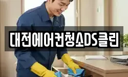 대전 유성구 계산동 청소,입주청소,사무실청소,에어컨청소
