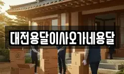대전용달이사오가네용달