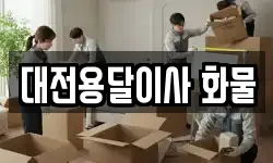 대전용달이사 화물