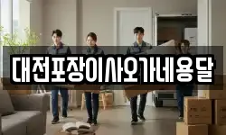 대전포장이사오가네용달