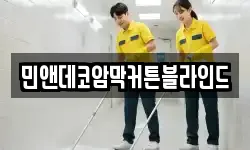 민앤데코암막커튼블라인드