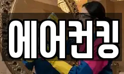 에어컨킹