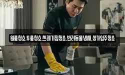 원룸청소.투룸청소.쓰레기집청소.반려동물냄새,상가입주청소