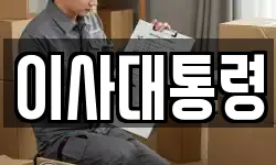 이사대통령