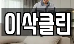 이삭클린