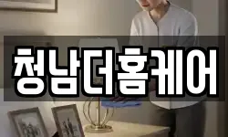 청남더홈케어