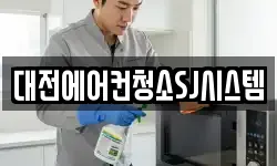 대전 유성구 관평동 청소,입주청소,사무실청소,에어컨청소