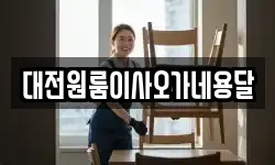 대전원룸이사오가네용달