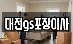 대전gs포장이사