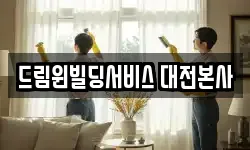 드림윈빌딩서비스 대전본사