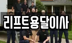 리프트용달이사