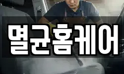 멸균홈케어