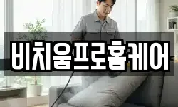 비치움프로홈케어