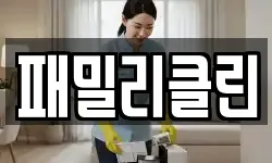 패밀리클린