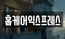 홈케어익스프레스