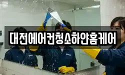대전에어컨청소하얀홈케어
