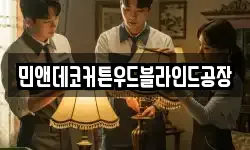 민앤데코커튼우드블라인드공장